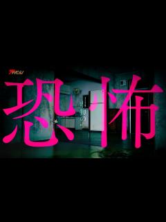 [画像][x]『事故物件 恐い間取り』続編決定!松原タニシが実際に住んだ物件画像に注目… 映画『事故物件ゾク 恐い間取り』超特報映像 - YouTube 余白なし