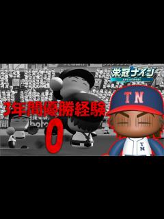 [画像][x]パワプロ2024 栄冠ナイン 】全国制覇の旅part27 3年間優勝経験0の暗黒チームはこちらですか？ - YouTube 余白なし