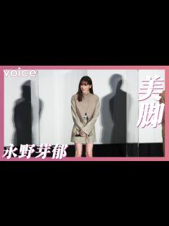 [画像][x]永野芽郁、すらり美脚で舞台挨拶 主演作封切に寂しさも - YouTube 余白なし