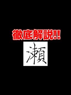 [画像][x]「瀬」のポイントと書くときに気を付けていること【ペン字・美文字・綺麗な字の書き方】 - YouTube 余白なし