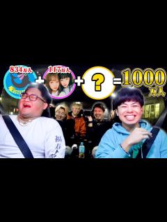 [画像][x]車に乗せる人の合計登録者1000万人なるまで終われません！！でまさかのあのYouTuberが！？！？ - YouTube 余白なし