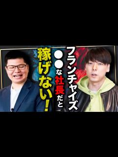 [画像][x]2022年最新！竹之内社長が大絶賛するFCビジネスの全貌を徹底解説！ - YouTube 余白なし