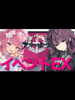 [画像][x]アズレン / #アズールレーン 】イベント閃乱カグラコラボEX海域行ったり周回〜〜！！【 #Vtuber 】 - YouTube 余白なし