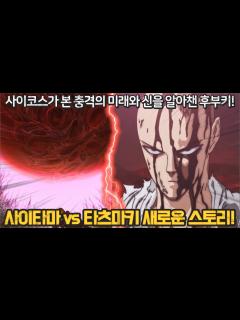 [画像][x]원펀맨 리메이크 221화 - 드디어 시작한 사이타마 vs 타츠마키편.. 불길한 재해레벨 신의 등장과 사이코스가 본 미래 ... 余白なし