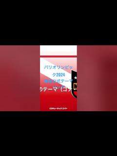 [画像][x]パリオリンピック2024 番組公式テーマソング - YouTube 余白なし