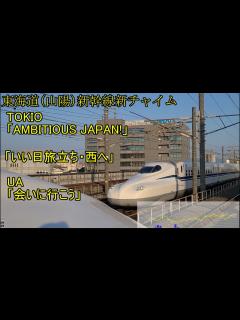 [画像][x]新旧【AMBITIOUS JAPAN!】東海道（山陽）新幹線チャイム 会いに行こう いい日旅立ち・西へ - YouTube 余白なし