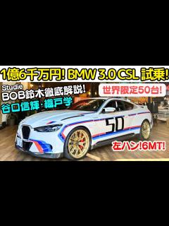 [画像][x]【1億6千万のBMW？】谷口信輝 と 織戸学 が BMW 3.0 CSL を試乗！世界で50台限定の BMW 3.0 CSL を購入した ... 余白なし