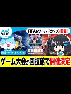 [画像][x]【eスポーツ特集】ゲームの大会が国技館で！？“eスポーツ”がアツすぎる！！【マイナビプラデジニュース】 - YouTube 余白なし
