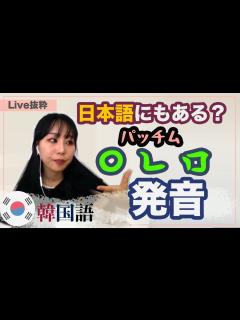 [画像][x][LIVE抜粋]ㅇ/ㄴ/ㅁパッチムの発音方法 - YouTube 余白なし