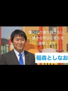 [画像][x]三重県議会議員 稲森としなお 政策①教育子ども豊かな学びと育ち（伊賀選挙区選出） - YouTube 余白なし