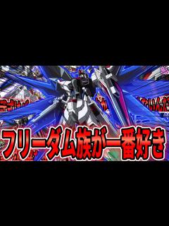 [画像][x]「フリーダムに関係する動画を纏めました！！」【機動戦士ガンダムSEED FREEDOM 余白なし