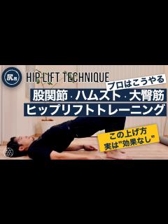[画像][x]【プロ選手でも難しい】股関節と体幹を正確に使うヒップリフトテクニック - YouTube 余白なし