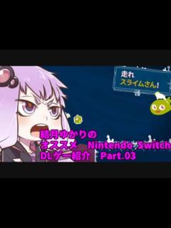 [画像][x]結月ゆかりの オススメ Nintendo Switch DLゲー紹介 part.03 - ニコニコ動画 余白なし