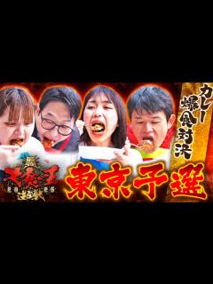 [画像][x]最強大食い王決定戦2025東京予選全部みせます《スペシャル映像》 - 元祖！大食い王決定戦 ｜ネットもテレ東 余白なし