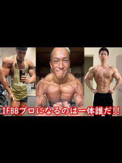 [画像][x]ファルークさん、土屋さん、バッキバキなバルキー小松さんに北村克哉さん等々 IFBBプロになる日本人選手は誰だ！？【ハトクマ】 - YouTube 余白なし