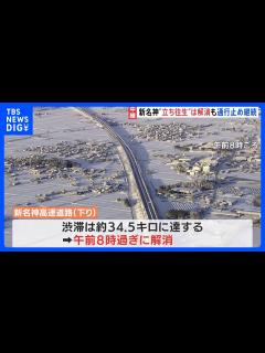 [画像][x]一時約34.5kmの渋滞…新名神高速道路の立ち往生は解消も、現在も一部通行止め 夕方ごろ解消の見込み｜TBS NEWS DIG ... 余白なし