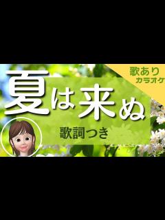 [画像][x]夏は来ぬ（歌と歌詞つき）★カラオケ音源も公開中！★アレンジ変化で楽しく歌える！★ - YouTube 余白なし