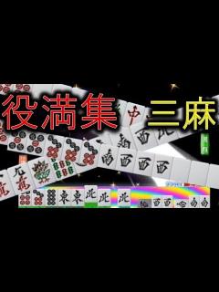 [画像][x]役満！役満！役満集ダイジェスト ( ｱｶﾞｷ；ﾟДﾟ)「うぉぉぉぉ!!」 MJ麻雀三麻 - YouTube 余白なし