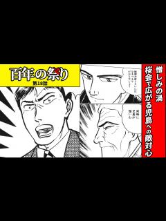 [画像][x]憎しみの渦 桜会で広がる児島への敵対心【百年の祭り No,18 余白なし
