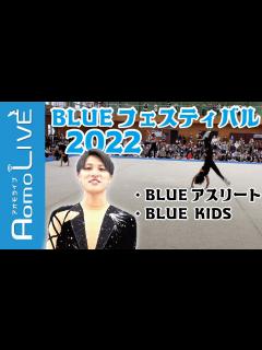[画像][x]【BLUEフェスティバル2022】10月16日に青森市で行われた男子新体操イベントを紹介！【AomoLIVE】 - YouTube 余白なし
