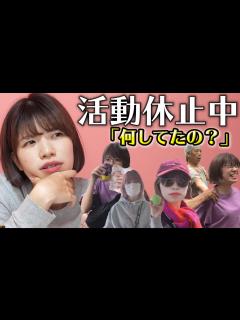 [画像][x]活動休止期間中のことをお話します。 - YouTube 余白なし