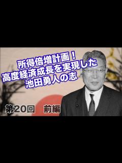 [画像][x]第20回 前編 所得倍増計画！高度経済成長を実現した、池田勇人の志 【CGS 偉人伝】 - YouTube 余白なし