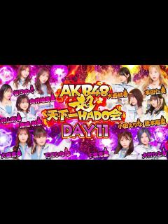 [画像][x]【ちょい見せ映像倉庫】「AKB48超天下一HADO会 DAY11 #1～4」2024年1月12日(金)配信開始！ - YouTube 余白なし