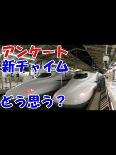 [画像][x]どれがいい？東海道新幹線のチャイム会いに行こう・AMBITIOUS JAPAN・いい日旅立ち西へ - YouTube 余白なし
