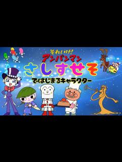 [画像][x]【アンパンマンのキャラクター紹介 】「さしすせそ」ではじまる仲間たち おもちゃ アニメ 知育 幼児 赤ちゃん ひらがな あんぱんきっずアニメ ... 余白なし