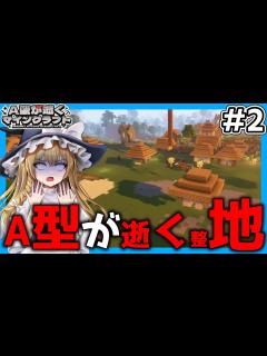 [画像][x]A型が逝く農業生活#2【ゆっくり実況 余白なし