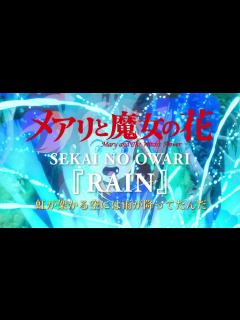 [画像][x]『RAIN』歌詞付きフル 「メアリと魔女の花」主題歌 〜Acoustic solo ver.〜 SEKAI NO OWARI - YouTube 余白なし