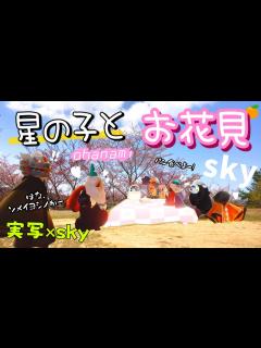 [画像][x](Sky 星を紡ぐ子どもたち)544 実写！星の子とお花見できる？！合成の力でやってみる！笑 - YouTube 余白なし