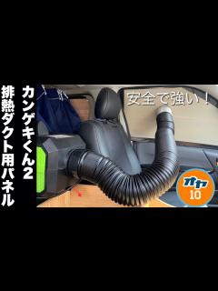 [画像][x]【バンライフ】真夏の車中泊に向けて「カンゲキくん2」ハイエース仕様の排熱ダクト用パネルをDIYするお話 - YouTube 余白なし