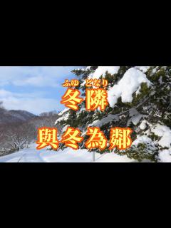 [画像][x]冬隣 (與冬為鄰) / 漢譯+注音+ 卡拉OK(カラオケ) -演唱: Yu Yu - YouTube 余白なし