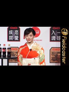 [画像][x]綾瀬はるか、今年初の晴れ着姿を披露「コラ・コーラ」福ボトルPRイベント - YouTube 余白なし