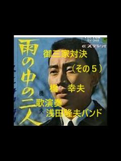 [画像][x]橋幸夫「雨の中の二人」御三家対決歌の合戦（第5弾）。昭和歌謡御三家をワンマンバンドで歌う。歌と演奏 浅田隆夫バンド - YouTube 余白なし