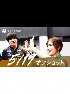 [画像][x]Mリーグ - 2022-23 - 【5月15日週】朝日新聞 Mリーグ2022-23 オフショット (麻雀) | 無料動画・見逃し配信を見るなら ... 余白なし