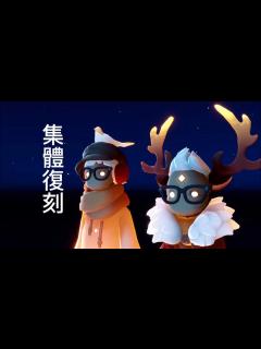 [画像][x]Sky光遇。1/13～1/26集體復刻。緬懷季後才加入的光子看過來～～～ - YouTube 余白なし