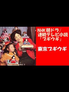 [画像][x]NHK朝ドラ/連続テレビ小説「ブギウギ」 東京ブギウギ 笠置シヅ子 - YouTube 余白なし
