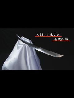 [画像][x]【刀剣ワールド】刀剣・日本刀の基礎知識｜YouTube動画 - YouTube 余白なし