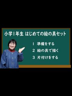 [画像][x]小学1年生初めての絵の具セット #図工 #絵の具の指導 #小学1年生 #画期的 #革新的 #がんぎきみえ #教育コンテンツ - YouTube 余白なし