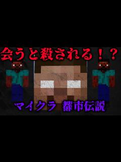 [画像][x]マイクラ最大の謎！？ヘロブラインにまつわる都市伝説！ ＃マイクラ ＃マイクラ都市伝説 ＃ヘロブライン - YouTube 余白なし