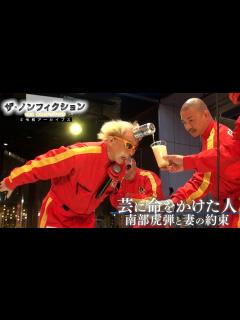 [画像][x]南部虎弾と妻の最後の日々ーーザ・ノンフィクションだけが見た妻の愛と悲しみ #病とともに #ザ・ノンフィクション #ydocs（フジテレビ ... 余白なし