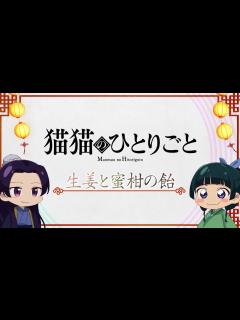 [画像][x]『薬屋のひとりごと』ミニアニメ「猫猫のひとりごと」第5話【毎週金曜よる11時～日本テレビ系にて全国放送中！】 - YouTube 余白なし