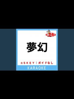 [画像][x]夢幻 (原曲歌手: MY FIRST STORY × HYDE) - YouTube 余白なし