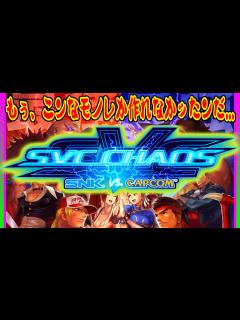 [画像][x]SNK VS. CAPCOM SVC CHAOS - YouTube 余白なし