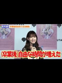 [画像][x]柏木由紀、AKB48卒業後初会見で近況報告「自由な時間が増えた」 - オリコン | Yahoo! JAPAN 余白なし