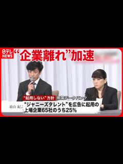 [画像][x]【ジャニーズ事務所】“企業離れ”加速 所属タレント“広告起用見直し”相次ぐ - YouTube 余白なし
