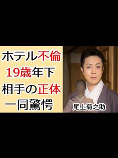 [画像][x]尾上菊之助が超高級ホテル不倫発覚や19歳年下女性の正体に驚きを隠さない...猿之助事件の裏で人気歌舞伎俳優のヤバい行為や4億円豪邸売却の真相に ... 余白なし