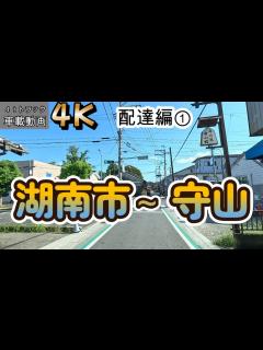 [画像][x]【2023.09.29配達編①】名神高速栗東湖南～滋賀県湖南市夏見(1件目)～守山市守山(2件目)【車載動画】【4K】【等倍速】4tトラック ... 余白なし